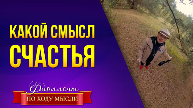 Три состояния счастья